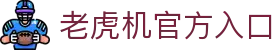 老虎机官方入口|pa电子试玩 - (中国)南宁市老虎机官方入口咨询有限责任公司欢迎您
